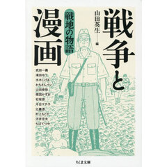 戦地の物語