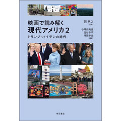 映画で読み解く現代アメリカ　２　トランプ・バイデンの時代
