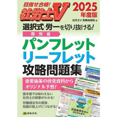 社労士Ｖ選択式・労一を切り抜ける！厚労省パンフレット・リーフレット攻略問題集　２０２５年度版