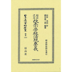 日本立法資料全集　別巻１４４１　復刻版　明治四十四年改正小學校法規要義