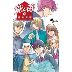 龍と苺　２１