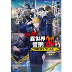 激闘！異世界警察２４時最前線スペシャル！