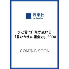 ひと言で印象が変わる「言いかえの語彙力」２０００