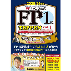 FPキャンプ公式 FP1級 TEPPEN 学科試験一問一答 基礎編&応用編 総合問題集 2025-26年版　１　(A・B・C分野)