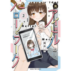元アイドルのハロー！ワーク　２