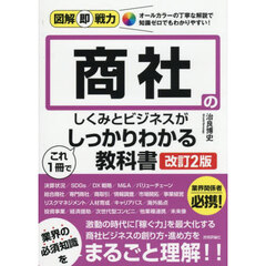 商社のしくみとビジネスがこれ１冊でしっかりわかる教科書　改訂２版