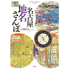 名古屋地名さんぽ
