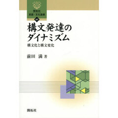 構文発達のダイナミズム　構文化と構文変化