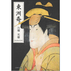 東洲斎