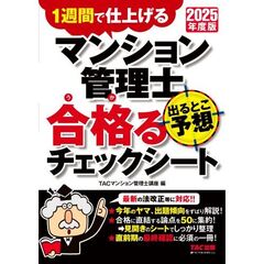 ２０２５年度版　マンション管理士　出るとこ予想　合格るチェックシート