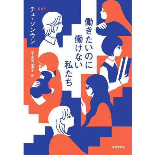 セブンネットショッピングで買える「働きたいのに働けない私たち」の画像です。価格は1,980円になります。