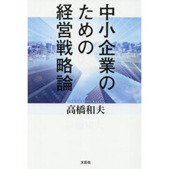 中小企業のための経営戦略論