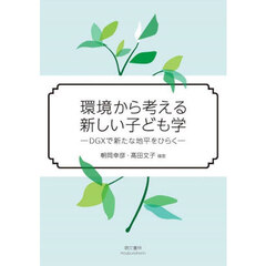 環境から考える新しい子ども学　ＤＧＸで新たな地平をひらく