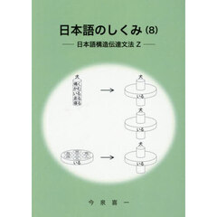 日本語のしくみ　８　日本語構造伝達文法Ｚ