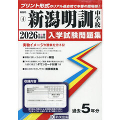 ’２６　新潟明訓中学校