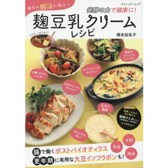 毎日の腸活に役立つ麹豆乳クリームレシピ