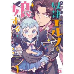 売れ残りの奴隷エルフを拾ったので、娘にすることにした　１