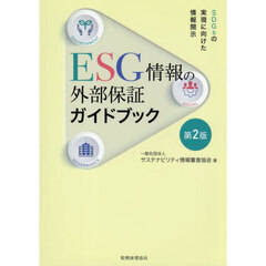 ＥＳＧ情報の外部保証ガイドブック　ＳＤＧｓの実現に向けた情報開示　第２版