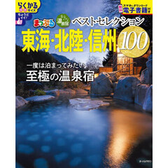 おとなの温泉宿ベストセレクション１００東海・北陸・信州　〔２０２５〕