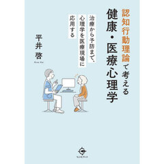 認知行動理論で考える健康・医療心理学　治療から予防まで、心理学を医療現場に応用する