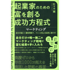 起業家のための富を創る成功方程式マーケティング