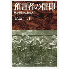 預言者の信仰　神から遣わされた人々　オンデマンド版