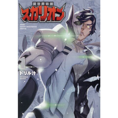 異世界特捜スカリオン　１