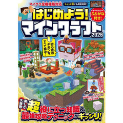 はじめよう！　マインクラフト　２０２６