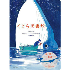 くじら図書館