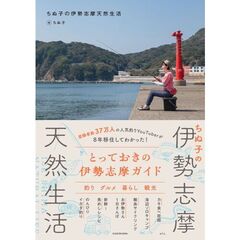 ちぬ子の伊勢志摩天然生活
