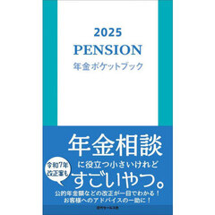 年金ポケットブック　２０２５