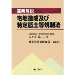 逐条解説宅地造成及び特定盛土等規制法