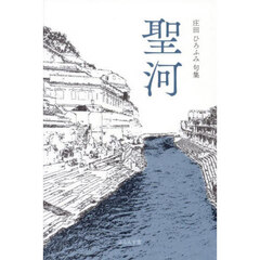 聖河　庄田ひろふみ句集