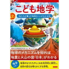 こども地学　私たちが暮らす地球のことがわかる本