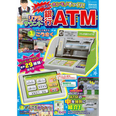 しゃべる！リアルサウンド銀行ＡＴＭ