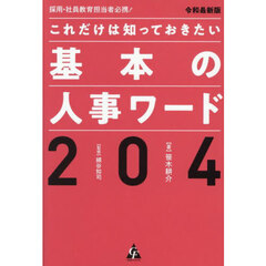 これだけは知っておきたい基本の人事ワード２０４　採用・社員教育担当者必携！　令和最新版