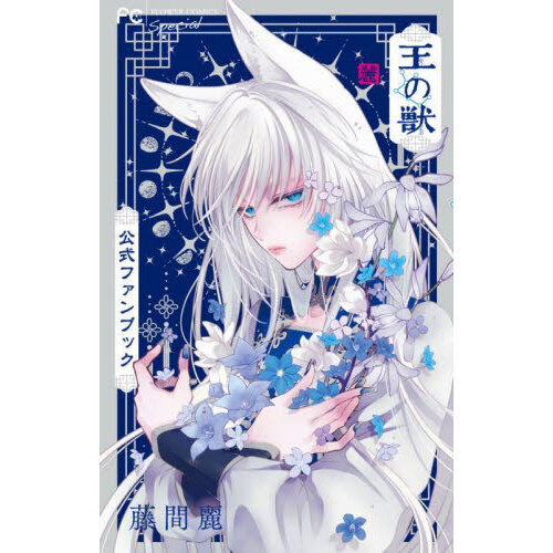 王の獣公式ファンブック 掩蔽のアルカナ 通販｜セブンネット