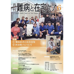 月刊難病と在宅ケア　第３１巻第３号（２０２５年６月号）