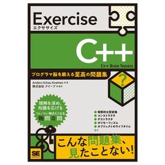 Ｅｘｅｒｃｉｓｅ　Ｃ＋＋　プログラマ脳を鍛える至高の問題集