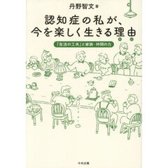 認知症の私が、今を楽しく生きる理由　「生活の工夫」と家族・仲間の力