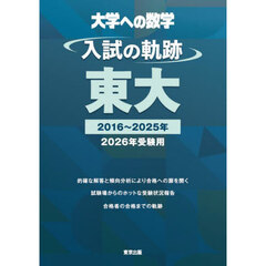 大学への数学入試の軌跡／東大　２０２６年受験用