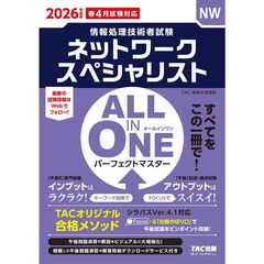 ２０２６年度版　ＡＬＬ　ＩＮ　ＯＮＥ　パーフェクトマスター　ネットワークスペシャリスト