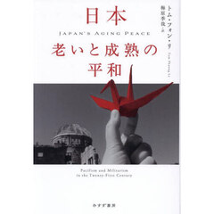 日本老いと成熟の平和