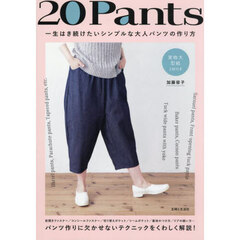 ２０　Ｐａｎｔｓ　一生はき続けたいシンプルな大人パンツの作り方