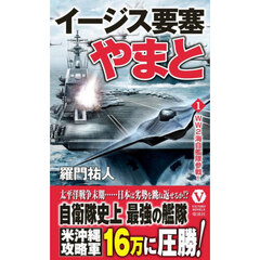 イージス要塞やまと　１　ＷＷ２海自艦隊参戦！
