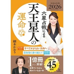 六星占術による天王星人の運命〈2026（令和8）年版〉【特典：開運カード（全3種からランダム1種）】