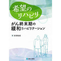 希望のリハビリ　がん終末期の緩和リハビリテーション
