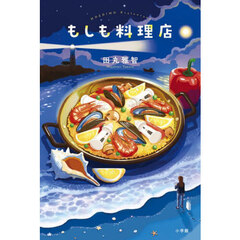 もしも料理店