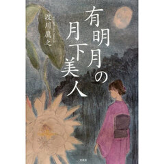 有明月の月下美人