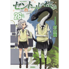 セントールの悩み　２６